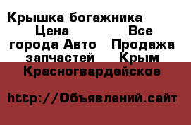 Крышка богажника ML164 › Цена ­ 10 000 - Все города Авто » Продажа запчастей   . Крым,Красногвардейское